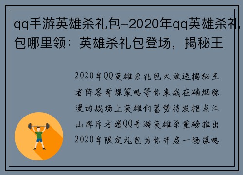 qq手游英雄杀礼包-2020年qq英雄杀礼包哪里领：英雄杀礼包登场，揭秘王者阵容，奇谋策略等你来战