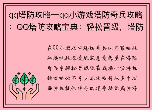 qq塔防攻略—qq小游戏塔防奇兵攻略：QQ塔防攻略宝典：轻松晋级，塔防制霸