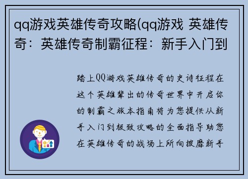 qq游戏英雄传奇攻略(qq游戏 英雄传奇：英雄传奇制霸征程：新手入门到极致攻略)