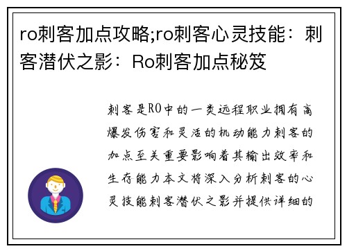 ro刺客加点攻略;ro刺客心灵技能：刺客潜伏之影：Ro刺客加点秘笈