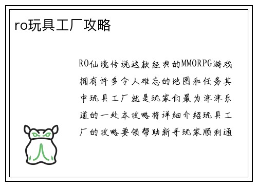 ro玩具工厂攻略