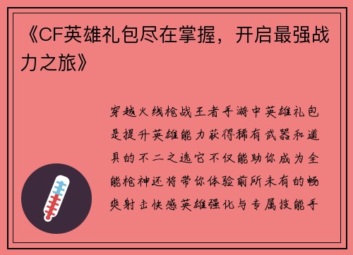 《CF英雄礼包尽在掌握，开启最强战力之旅》