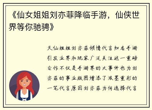 《仙女姐姐刘亦菲降临手游，仙侠世界等你驰骋》