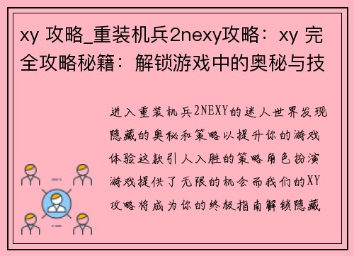 xy 攻略_重装机兵2nexy攻略：xy 完全攻略秘籍：解锁游戏中的奥秘与技巧