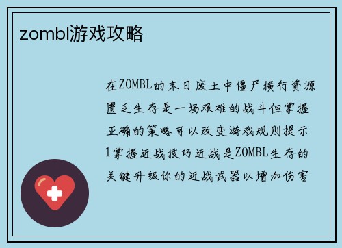 zombl游戏攻略