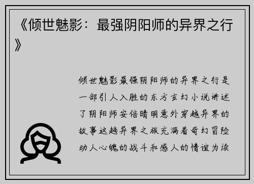 《倾世魅影：最强阴阳师的异界之行》