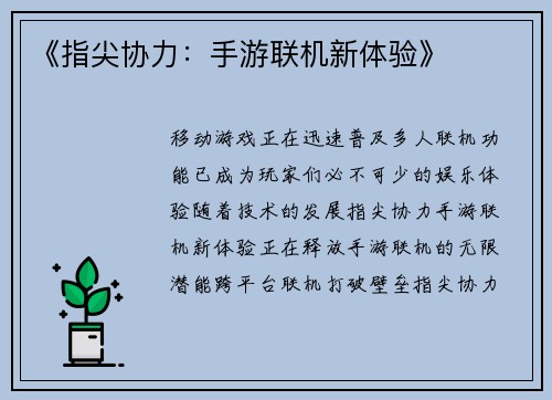 《指尖协力：手游联机新体验》