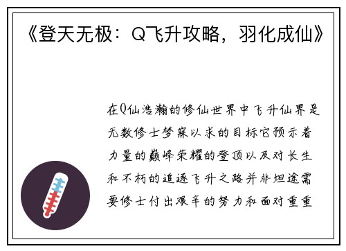 《登天无极：Q飞升攻略，羽化成仙》