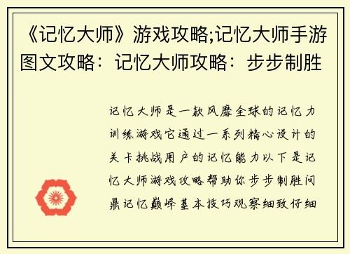 《记忆大师》游戏攻略;记忆大师手游图文攻略：记忆大师攻略：步步制胜，问鼎记忆巅峰