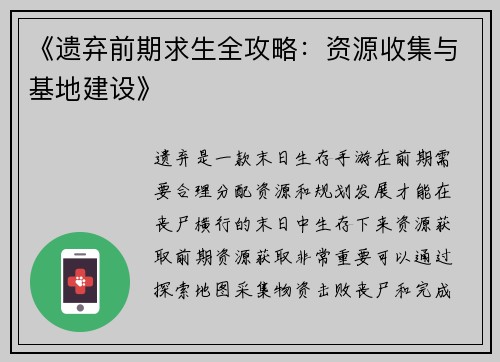 《遗弃前期求生全攻略：资源收集与基地建设》