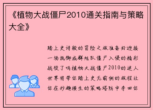 《植物大战僵尸2010通关指南与策略大全》