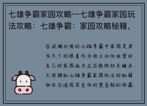 七雄争霸家园攻略—七雄争霸家园玩法攻略：七雄争霸：家园攻略秘籍，助君称霸天下