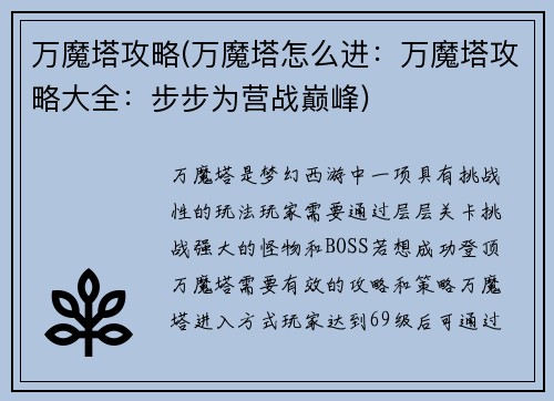 万魔塔攻略(万魔塔怎么进：万魔塔攻略大全：步步为营战巅峰)