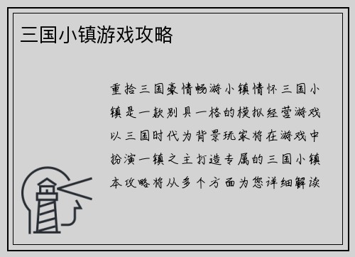 三国小镇游戏攻略