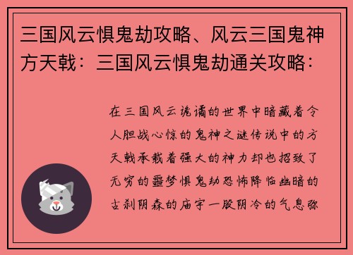 三国风云惧鬼劫攻略、风云三国鬼神方天戟：三国风云惧鬼劫通关攻略：破除迷阵，智勇双全