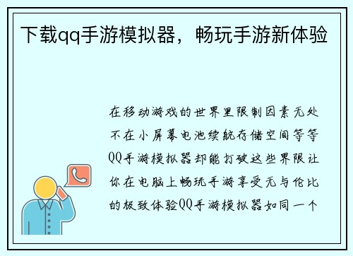 下载qq手游模拟器，畅玩手游新体验