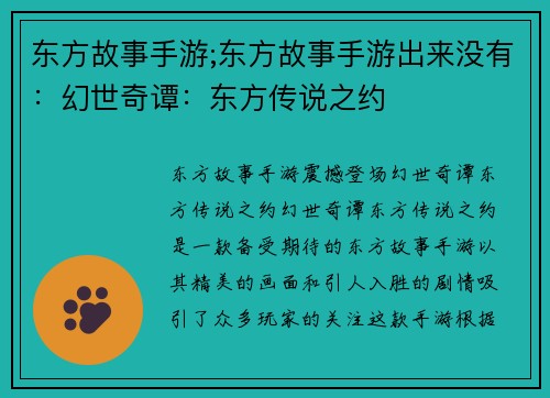 东方故事手游;东方故事手游出来没有：幻世奇谭：东方传说之约