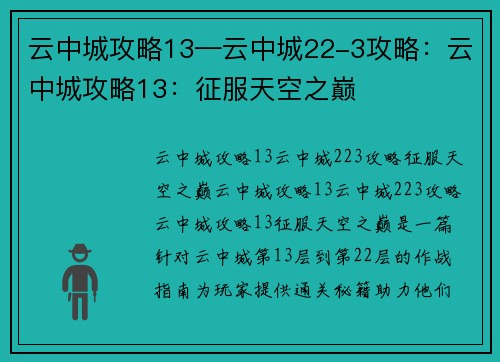 云中城攻略13—云中城22-3攻略：云中城攻略13：征服天空之巅