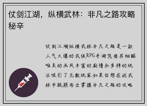 仗剑江湖，纵横武林：非凡之路攻略秘辛