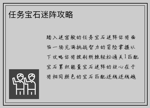 任务宝石迷阵攻略