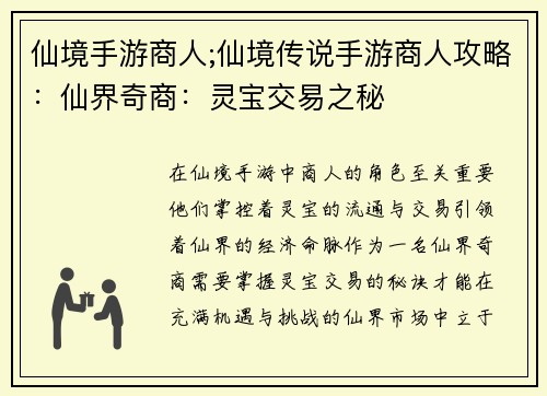 仙境手游商人;仙境传说手游商人攻略：仙界奇商：灵宝交易之秘