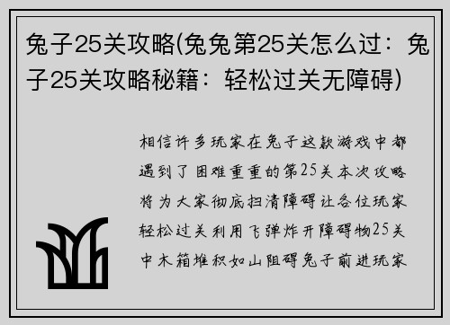 兔子25关攻略(兔兔第25关怎么过：兔子25关攻略秘籍：轻松过关无障碍)