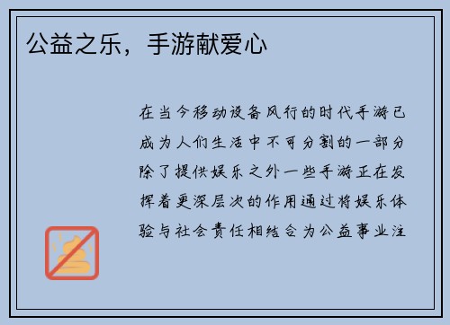 公益之乐，手游献爱心