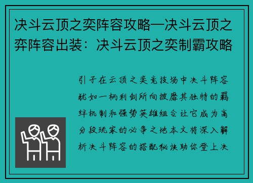 决斗云顶之奕阵容攻略—决斗云顶之弈阵容出装：决斗云顶之奕制霸攻略：阵容搭配与操作指南