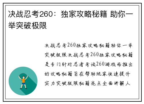 决战忍考260：独家攻略秘籍 助你一举突破极限