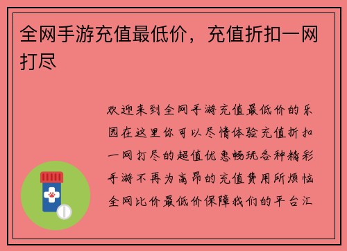 全网手游充值最低价，充值折扣一网打尽