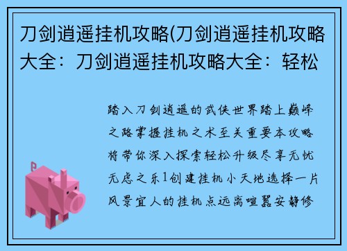 刀剑逍遥挂机攻略(刀剑逍遥挂机攻略大全：刀剑逍遥挂机攻略大全：轻松升级无忧无虑)