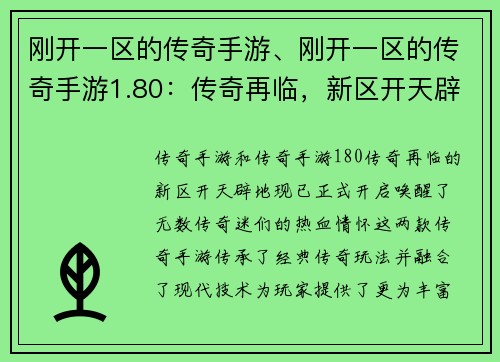 刚开一区的传奇手游、刚开一区的传奇手游1.80：传奇再临，新区开天辟地