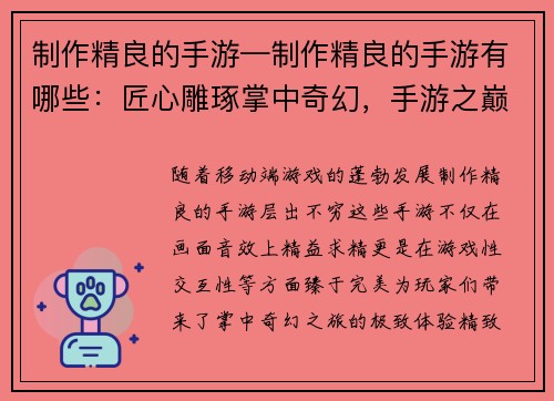 制作精良的手游—制作精良的手游有哪些：匠心雕琢掌中奇幻，手游之巅尽享畅玩