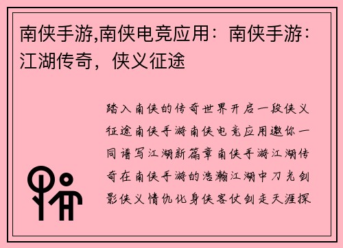 南侠手游,南侠电竞应用：南侠手游：江湖传奇，侠义征途