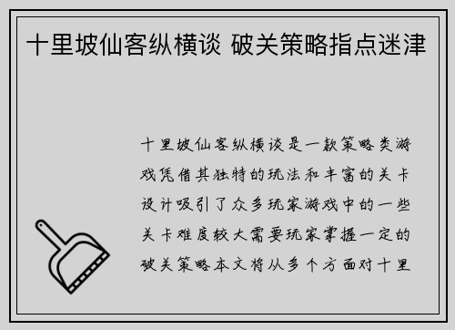 十里坡仙客纵横谈 破关策略指点迷津