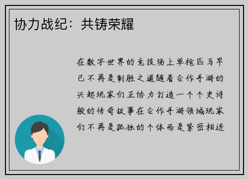 协力战纪：共铸荣耀