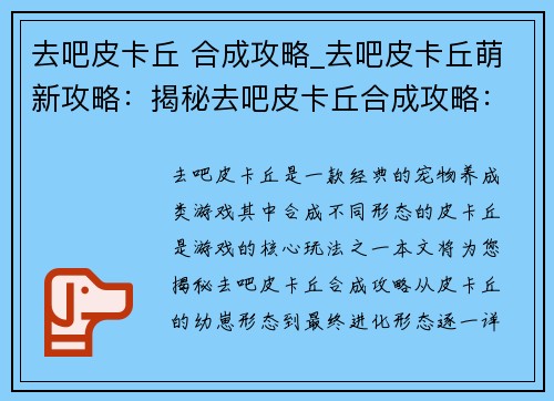 去吧皮卡丘 合成攻略_去吧皮卡丘萌新攻略：揭秘去吧皮卡丘合成攻略：从幼崽到最终进化