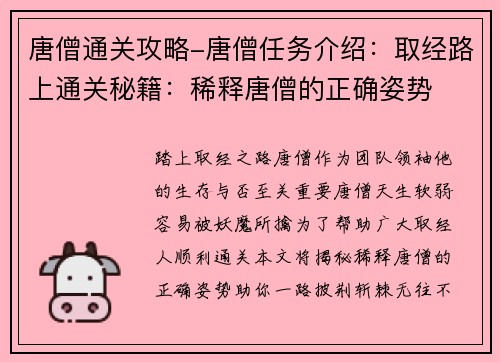 唐僧通关攻略-唐僧任务介绍：取经路上通关秘籍：稀释唐僧的正确姿势