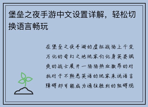 堡垒之夜手游中文设置详解，轻松切换语言畅玩