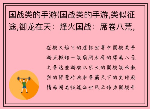 国战类的手游(国战类的手游,类似征途,御龙在天：烽火国战：席卷八荒，征战天下)