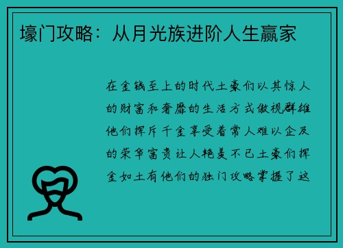 壕门攻略：从月光族进阶人生赢家