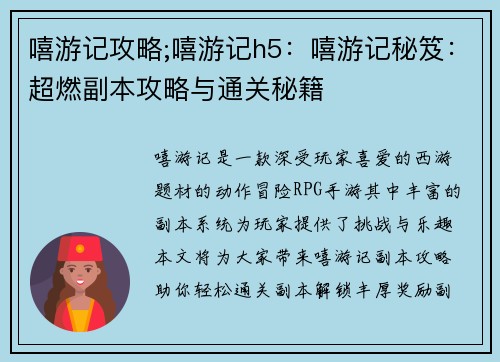 嘻游记攻略;嘻游记h5：嘻游记秘笈：超燃副本攻略与通关秘籍