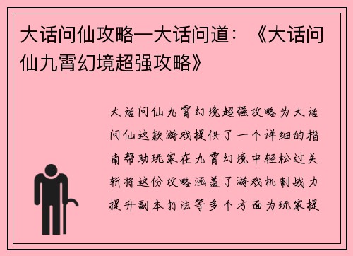 大话问仙攻略—大话问道：《大话问仙九霄幻境超强攻略》