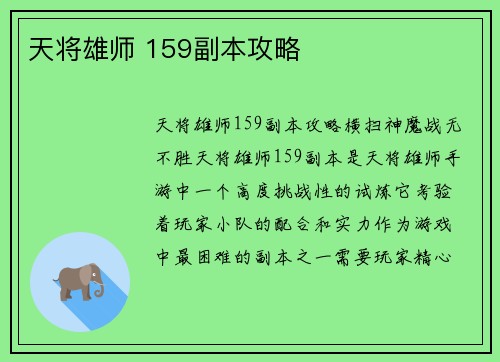 天将雄师 159副本攻略