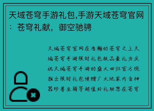 天域苍穹手游礼包,手游天域苍穹官网：苍穹礼献，御空驰骋