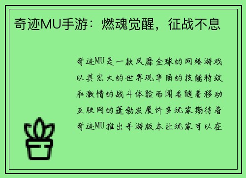 奇迹MU手游：燃魂觉醒，征战不息