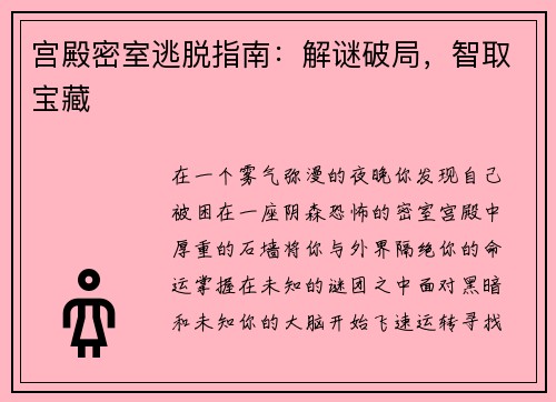 宫殿密室逃脱指南：解谜破局，智取宝藏