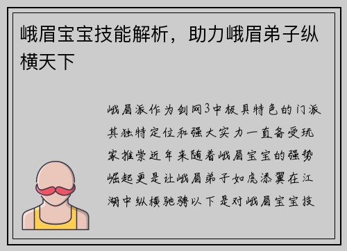 峨眉宝宝技能解析，助力峨眉弟子纵横天下