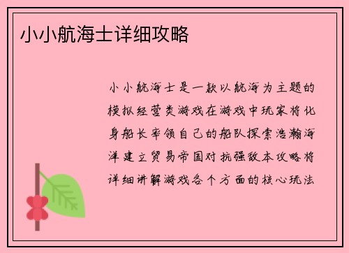 小小航海士详细攻略