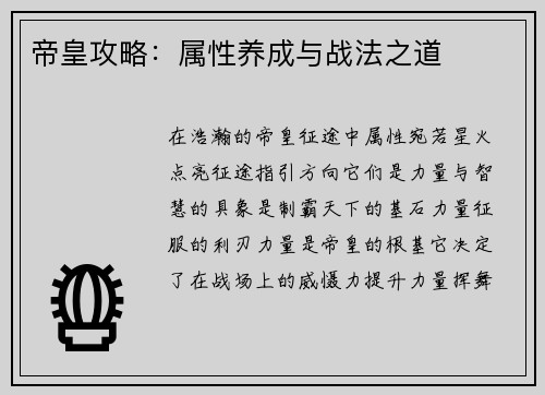 帝皇攻略：属性养成与战法之道